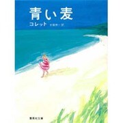 青い麦(集英社文庫) [文庫]