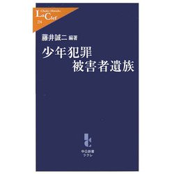 少年犯罪被害者遺族(中公新書ラクレ) [新書]