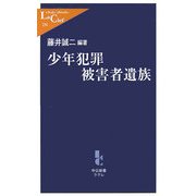 少年犯罪被害者遺族(中公新書ラクレ) [新書]