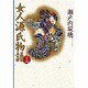 女人源氏物語〈上〉 新装愛蔵版 [単行本]