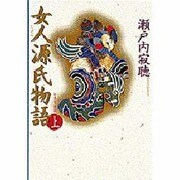 女人源氏物語〈上〉 新装愛蔵版 [単行本]