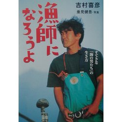 漁師になろうよ―すてきな「海の男たち」の生き方(BE-PAL BOOKS) [単行本]