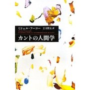 カントの人間学 [単行本]