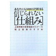 あなたにも5000万円貯まる信じられない「仕組み」―上地明徳の投資信託ゼミナール 積立投資のすすめ [単行本]