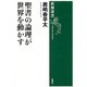 聖書の論理が世界を動かす(新潮選書) [全集叢書]