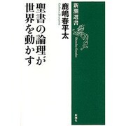 聖書の論理が世界を動かす(新潮選書) [全集叢書]