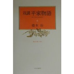 ヨドバシ Com 双調平家物語 6 保元の巻 承前 全集叢書 通販 全品無料配達