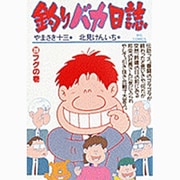 釣りバカ日誌<２８>－フグの巻(ビッグ コミックス) [コミック]