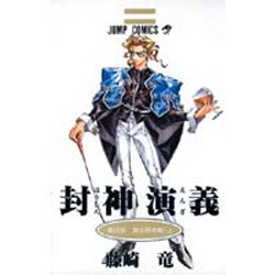 封神演義 第10部（ジャンプコミックス） [コミック]
