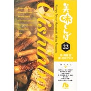 美味しんぼ〔小学館文庫〕<22>(コミック文庫（青年）) [文庫]
