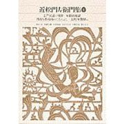 近松門左衛門集〈1〉(新編 日本古典文学全集) [全集叢書]