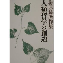 梅原猛著作集〈17〉人類哲学の創造 [全集叢書]