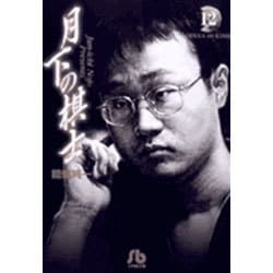 月下の棋士<12>(コミック文庫（青年）) [文庫]