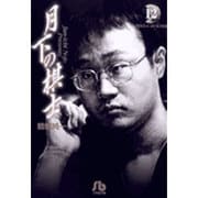 月下の棋士<12>(コミック文庫（青年）) [文庫]