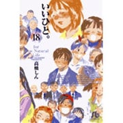 いいひと。<18>(コミック文庫（青年）) [文庫]