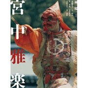宮中雅楽(音楽) [単行本]