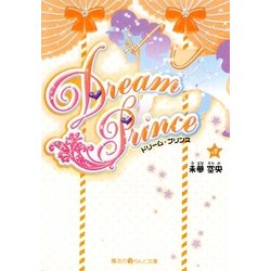Dream Prince〈3〉(魔法のiらんど文庫) [文庫]