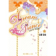Dream Prince〈3〉(魔法のiらんど文庫) [文庫]