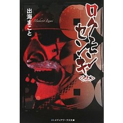 ロクモンセンキ〈上〉(メディアワークス文庫) [文庫]