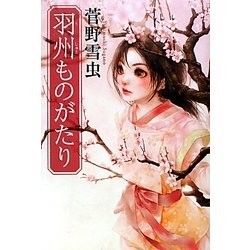 羽州ものがたり(カドカワ銀のさじシリーズ) [単行本]