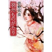 羽州ものがたり(カドカワ銀のさじシリーズ) [単行本]