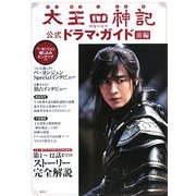 太王四神記公式ドラマ・ガイド〈前編〉 [単行本]