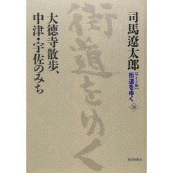 ワイド版 街道をゆく〈34〉大徳寺散歩、中津・宇佐のみち [単行本]