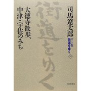 ワイド版 街道をゆく〈34〉大徳寺散歩、中津・宇佐のみち [単行本]
