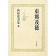 萩原延壽集〈4〉東郷茂徳 [全集叢書]