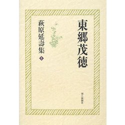 萩原延壽集〈4〉東郷茂徳 [全集叢書]