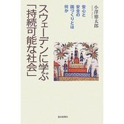 スウェーデンに学ぶ「持続可能な社会」―安心と安全の国づくりとは何か(朝日選書) [全集叢書]
