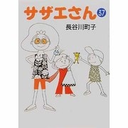 サザエさん 37 [文庫]
