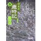 草木花歳時記 春〈上〉(朝日文庫) [文庫]