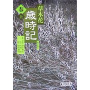 草木花歳時記 春〈上〉(朝日文庫) [文庫]