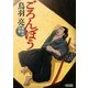 ごろんぼう―御助宿控帳(朝日文庫) [文庫]