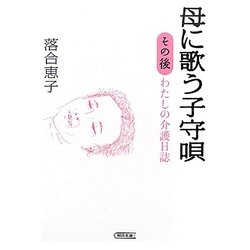 母に歌う子守唄その後―わたしの介護日誌(朝日文庫) [文庫]