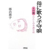 母に歌う子守唄その後―わたしの介護日誌(朝日文庫) [文庫]