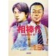 相棒season8〈下〉(朝日文庫) [文庫]