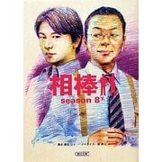 相棒season8〈下〉(朝日文庫) [文庫]