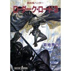 D-ダーク・ロード 3 新版（朝日文庫 き 18-19 ソノラマセレクション 吸血鬼ハンター 11） [文庫]