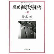 窯変 源氏物語〈11〉(中公文庫) [文庫]