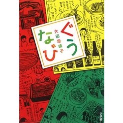 ぐうなび [単行本]