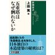 五重塔はなぜ倒れないか(新潮選書) [全集叢書]