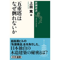 五重塔はなぜ倒れないか(新潮選書) [全集叢書]