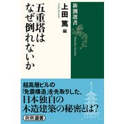 五重塔はなぜ倒れないか(新潮選書) [全集叢書]
