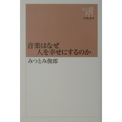 音楽はなぜ人を幸せにするのか(新潮選書) [全集叢書]