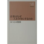 音楽はなぜ人を幸せにするのか(新潮選書) [全集叢書]