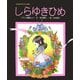 しらゆきひめ(世界名作おはなし絵本) [絵本]