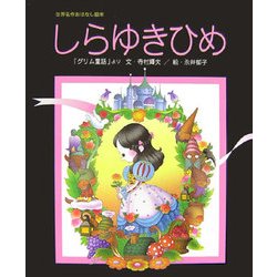 しらゆきひめ(世界名作おはなし絵本) [絵本]
