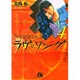 たとえばこんなラヴ・ソング<4>(コミック文庫（青年）) [文庫]
